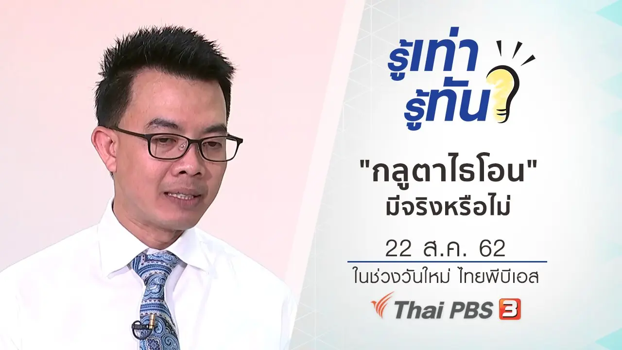 "กลูตาไธโอน" มีจริงหรือไม่
