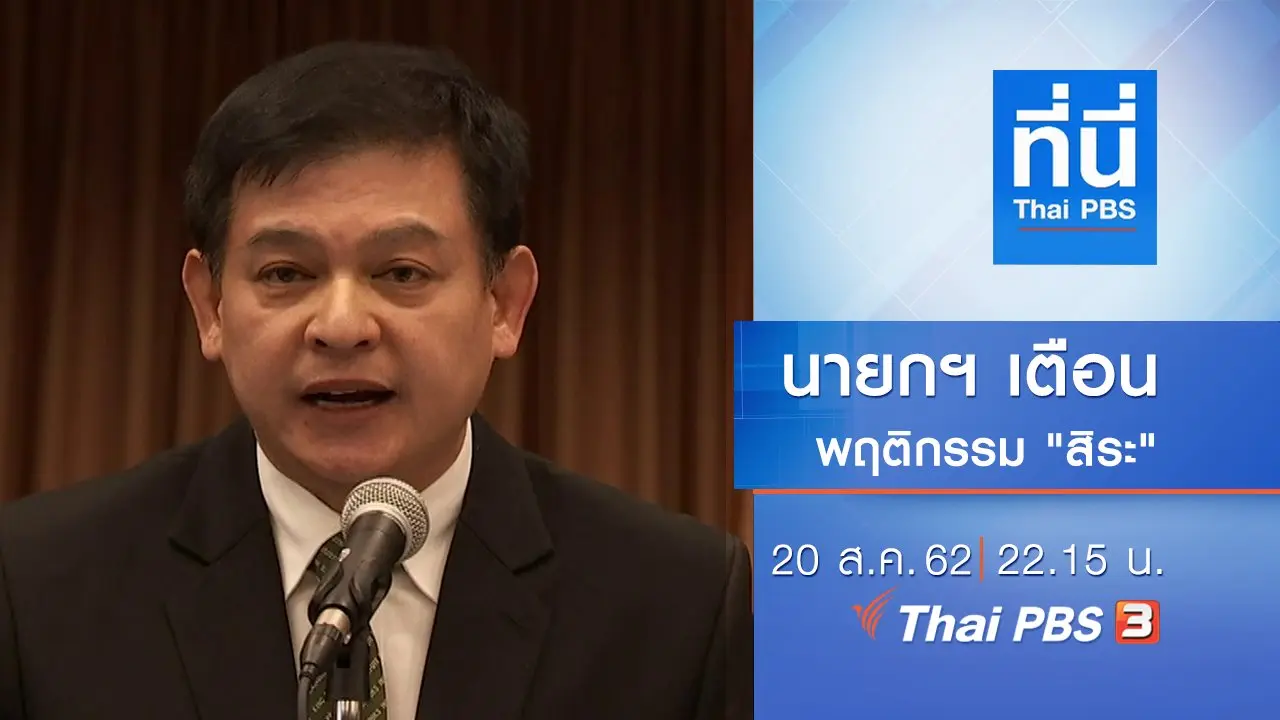 ทันโลก กับ Thai PBS