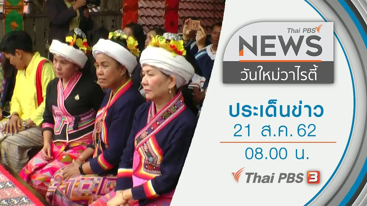 ประเด็นข่าว (21 ส.ค. 62)