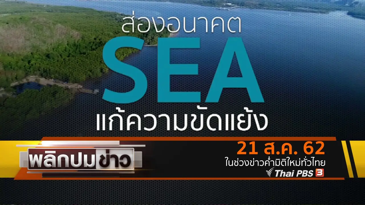 ส่องอนาคต SEA แก้ความขัดแย้ง