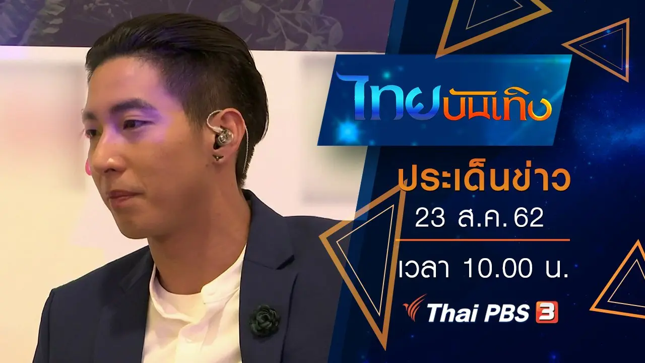 ประเด็นข่าว (23 ส.ค. 62)