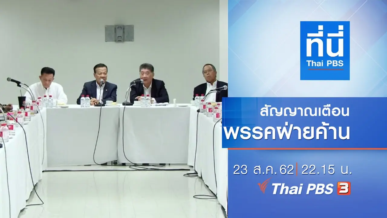 ประเด็นข่าว (23 ส.ค. 62)
