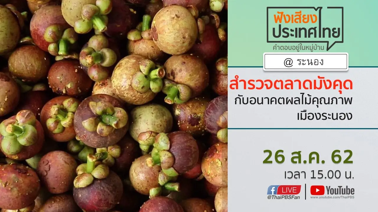 Online first Ep.76 สำรวจตลาดมังคุด กับอนาคตผลไม้คุณภาพเมืองระนอง
