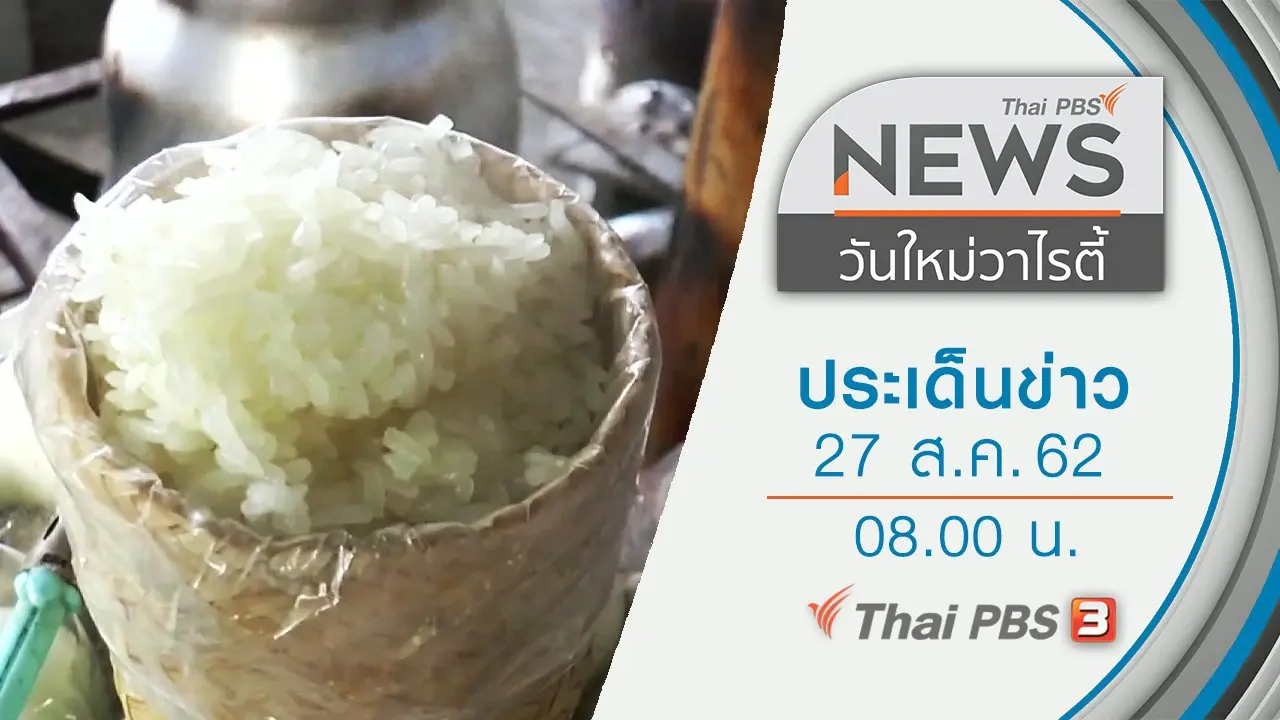 ประเด็นข่าว (27 ส.ค. 62)