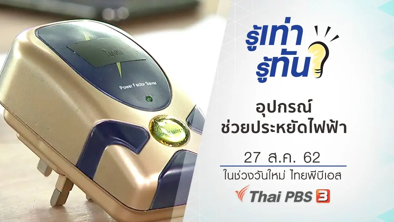 อุปกรณ์ช่วยประหยัดไฟฟ้า ช่วยได้จริงหรือไม่