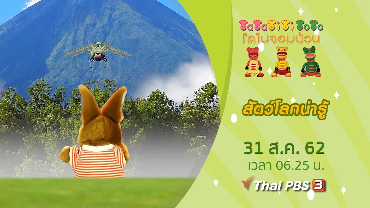 สัตว์โลกน่ารู้