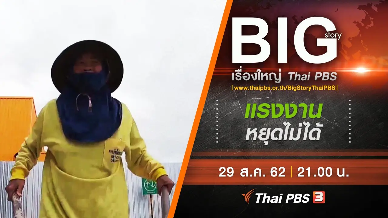 แรงงานหยุดไม่ได้
