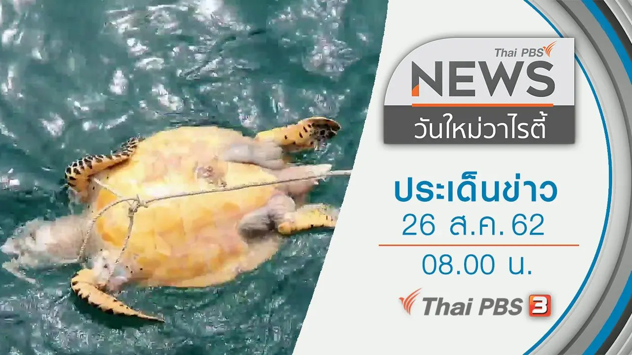 ประเด็นข่าว (26 ส.ค. 62)