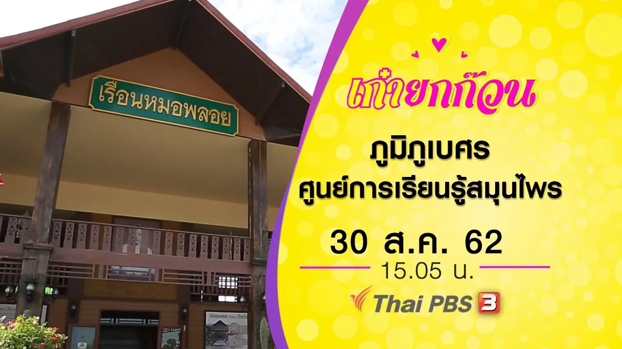 ภูมิภูเบศร ศูนย์การเรียนรู้สมุนไพรและภูมิปัญญาสุขภาพ