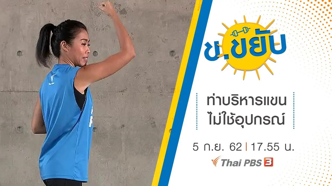 ท่าบริหารแขนไม่ใช้อุปกรณ์