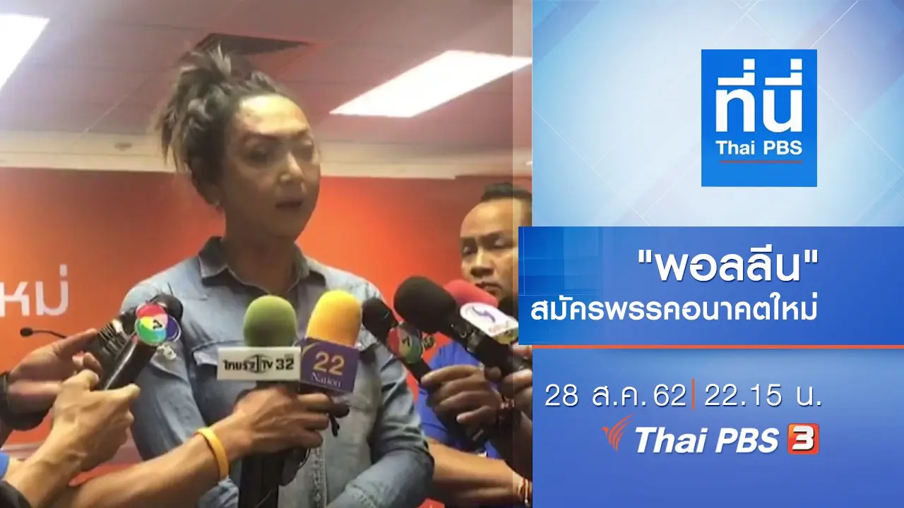 ประเด็นข่าว (28 ส.ค. 62)