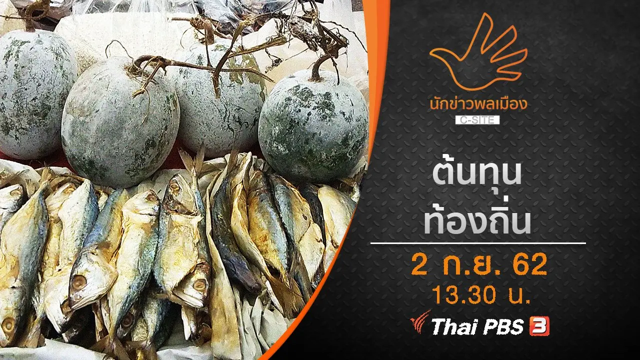 ต้นทุนท้องถิ่น