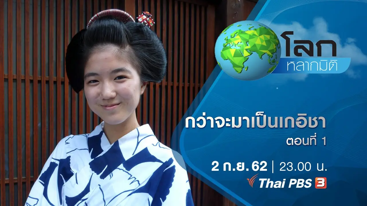 กว่าจะมาเป็นเกอิชา ตอนที่ 1