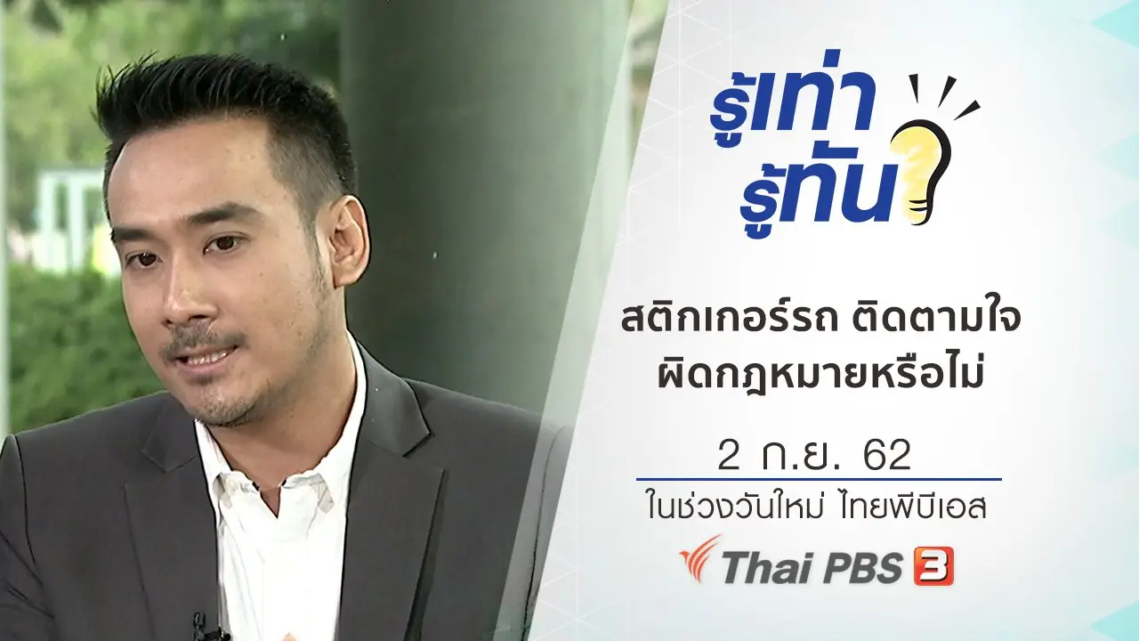 สติกเกอร์รถ ติดตามใจ ผิดกฎหมายจริงหรือไม่