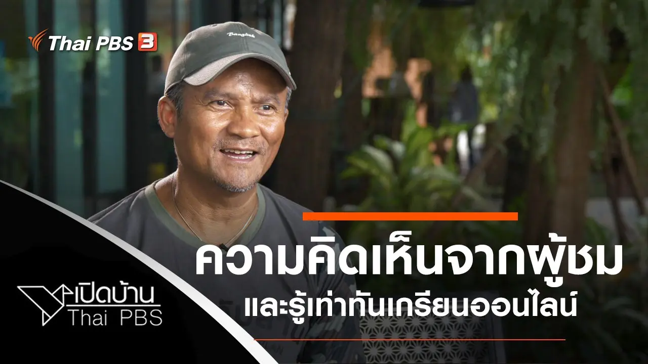 ความคิดเห็นจากผู้ชม และรู้เท่าทันเกรียนออนไลน์