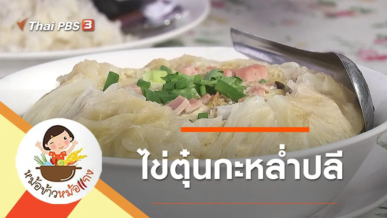 ไข่ตุ๋นกะหล่ำปลี