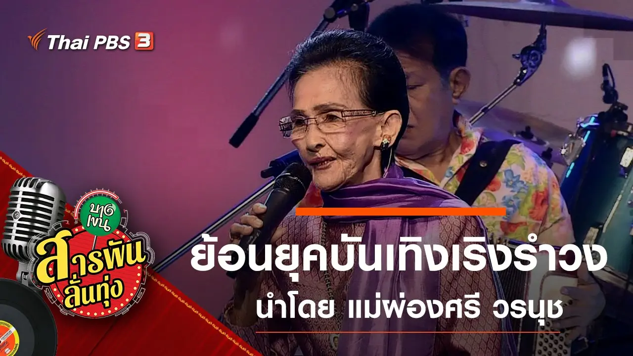 ย้อนยุคบันเทิงเริงรำวง