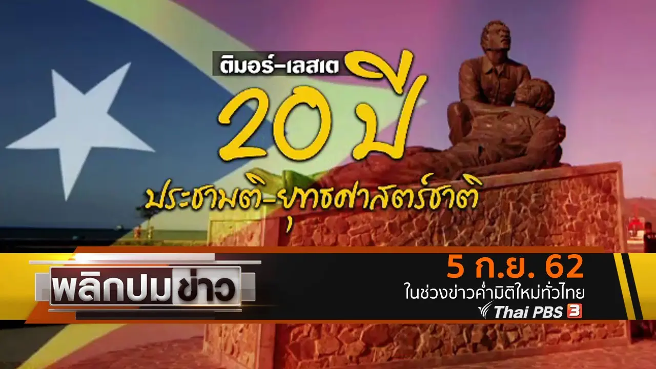 ติมอร์ - เลสเต 20 ปี ประชามติ - ยุทธศาสตร์ชาติ