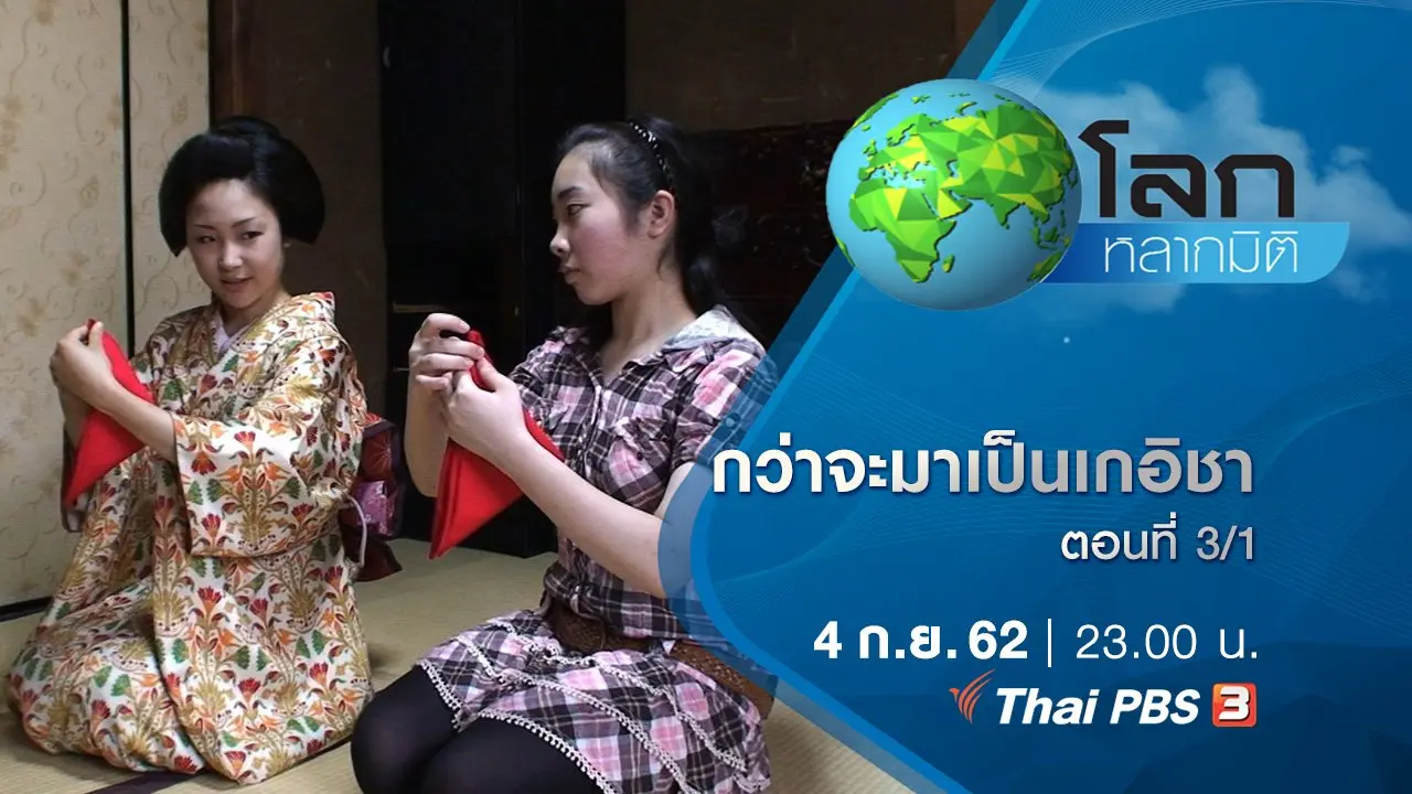 กว่าจะมาเป็นเกอิชา ตอนที่ 3/1