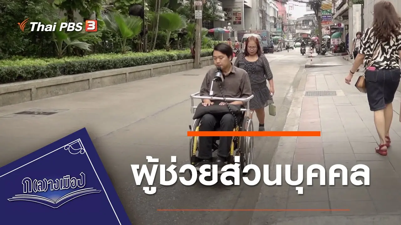 ผู้ช่วยส่วนบุคคล