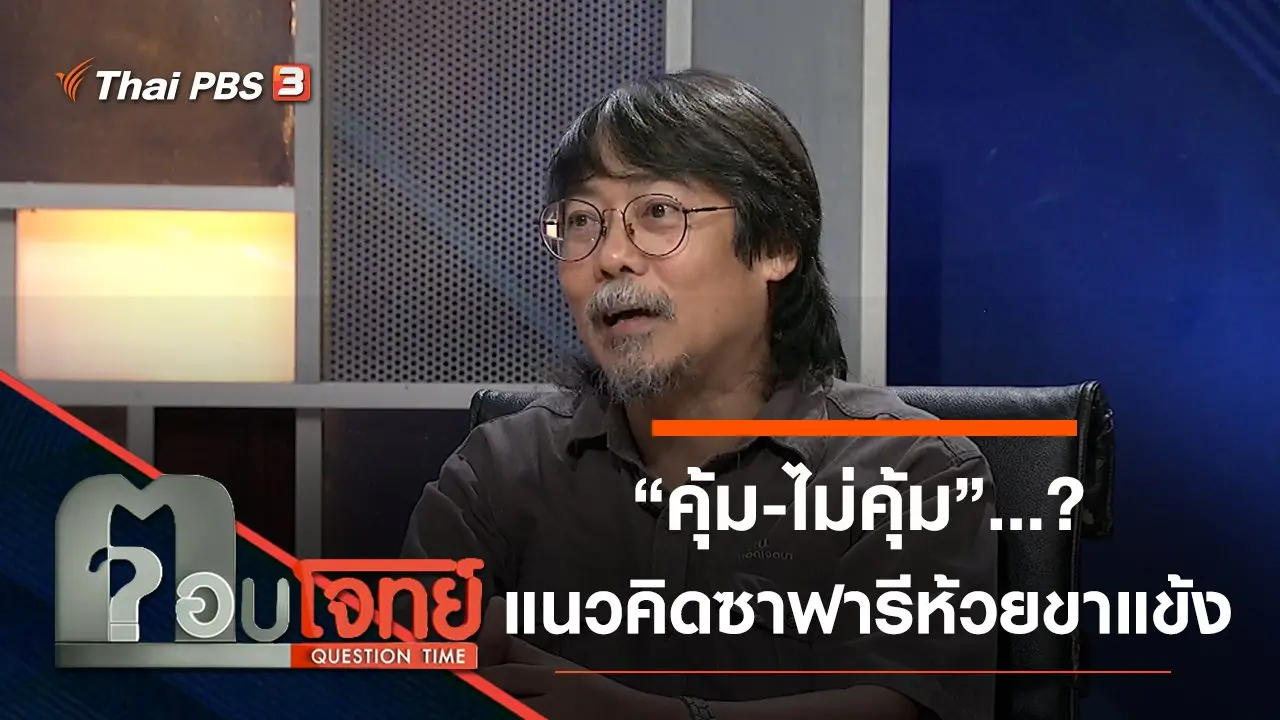 ตอบโจทย์