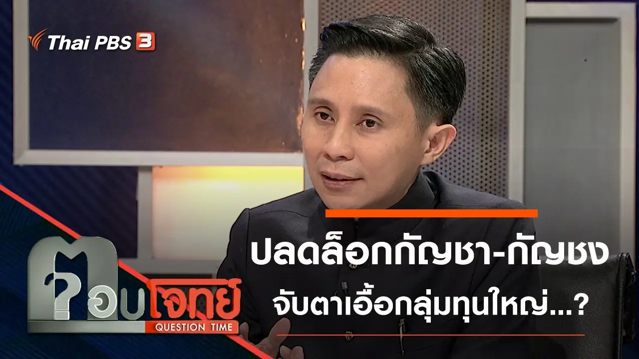ปลดล็อก “กัญชา-กัญชง” จับตา “เอื้อ” กลุ่มทุนใหญ่ ...?