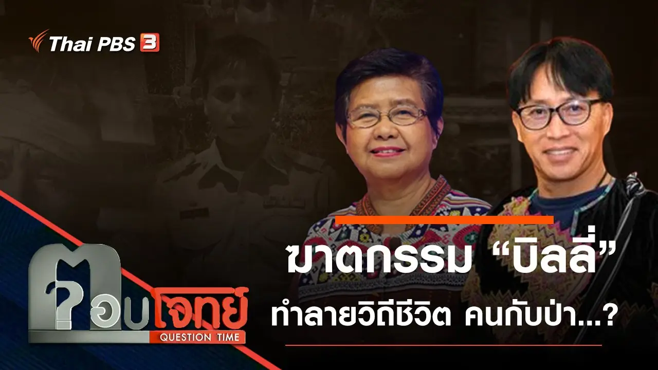 ​ฆาตกรรม “บิลลี่” ทำลาย “วิถีชีวิต” คนกับป่า ...?
