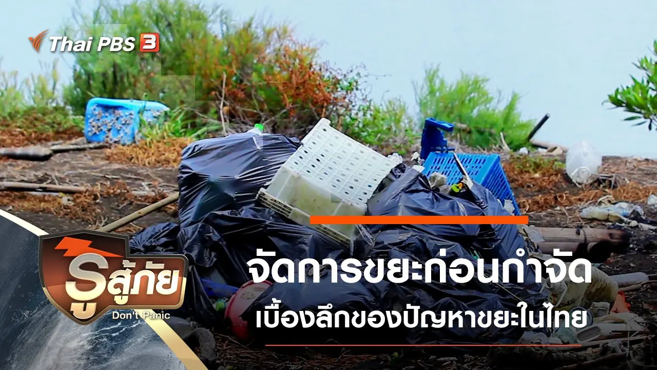 จัดการ "ขยะ" ก่อนกำจัด