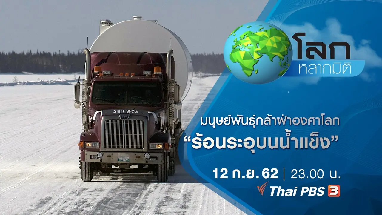 มนุษย์พันธุ์กล้าฝ่าองศาโลก ตอน ร้อนระอุบนน้ำแข็ง