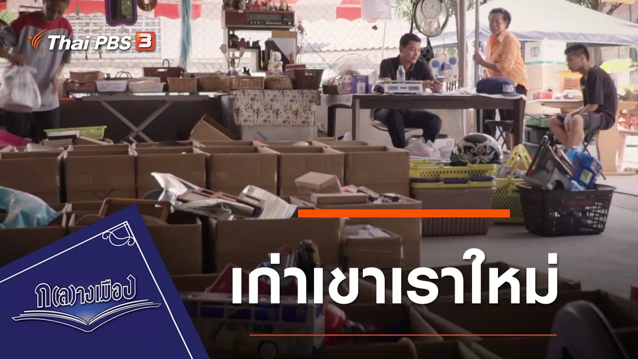 เก่าเขาเราใหม่