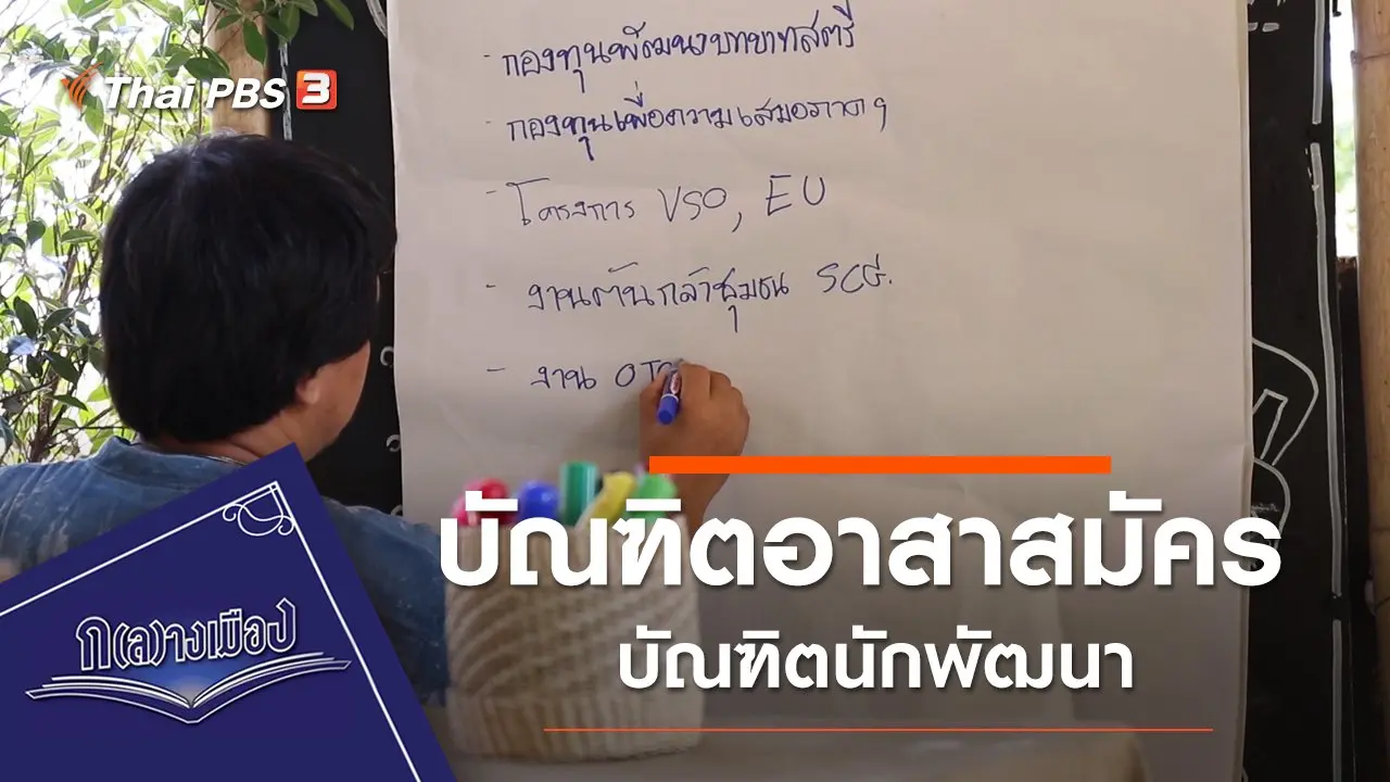 บัณฑิตอาสาสมัคร บัณฑิตนักพัฒนา