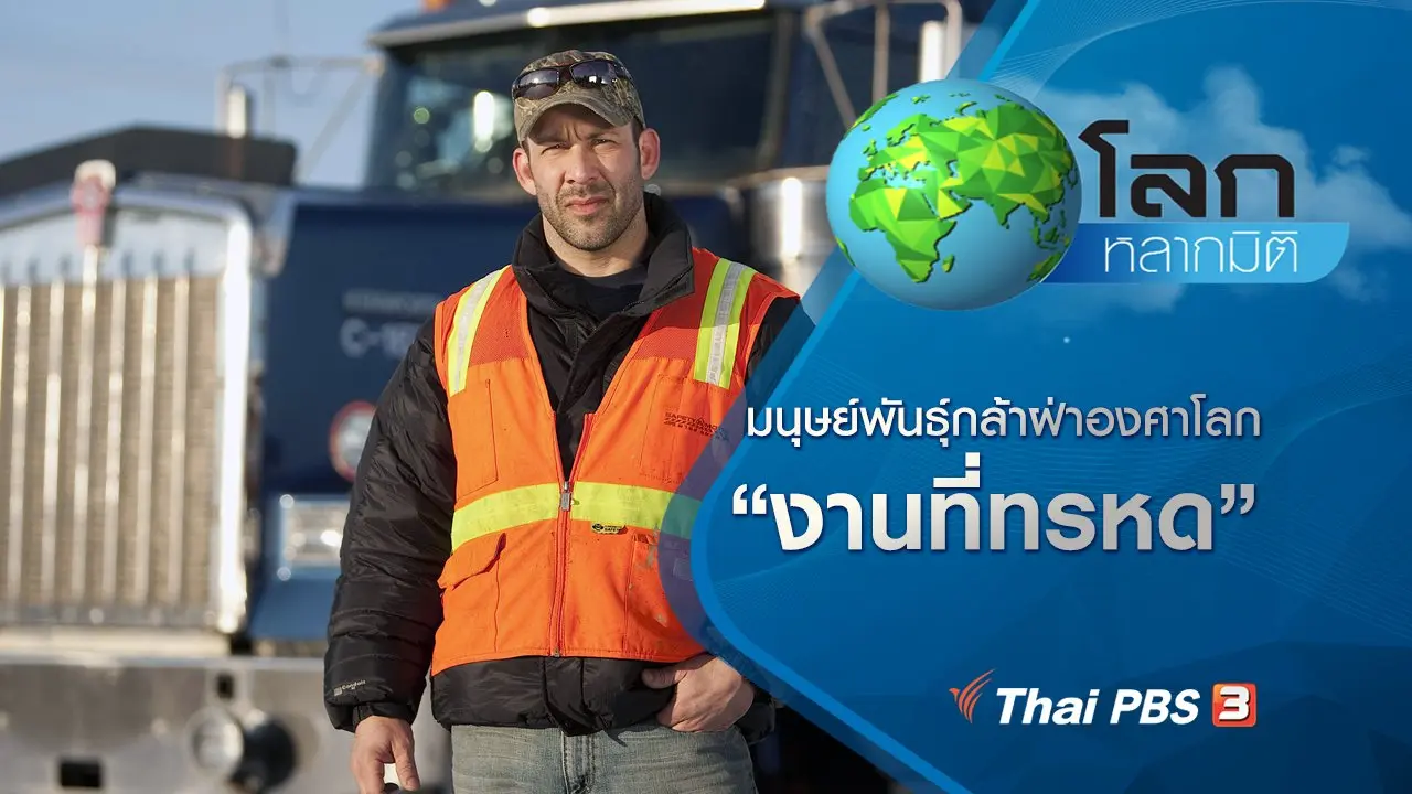 มนุษย์พันธุ์กล้าฝ่าองศาโลก ตอน งานที่ทรหด