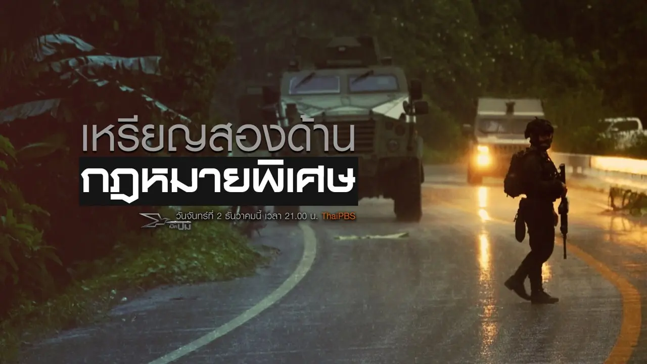 เหรียญสองด้าน กฎหมายพิเศษ