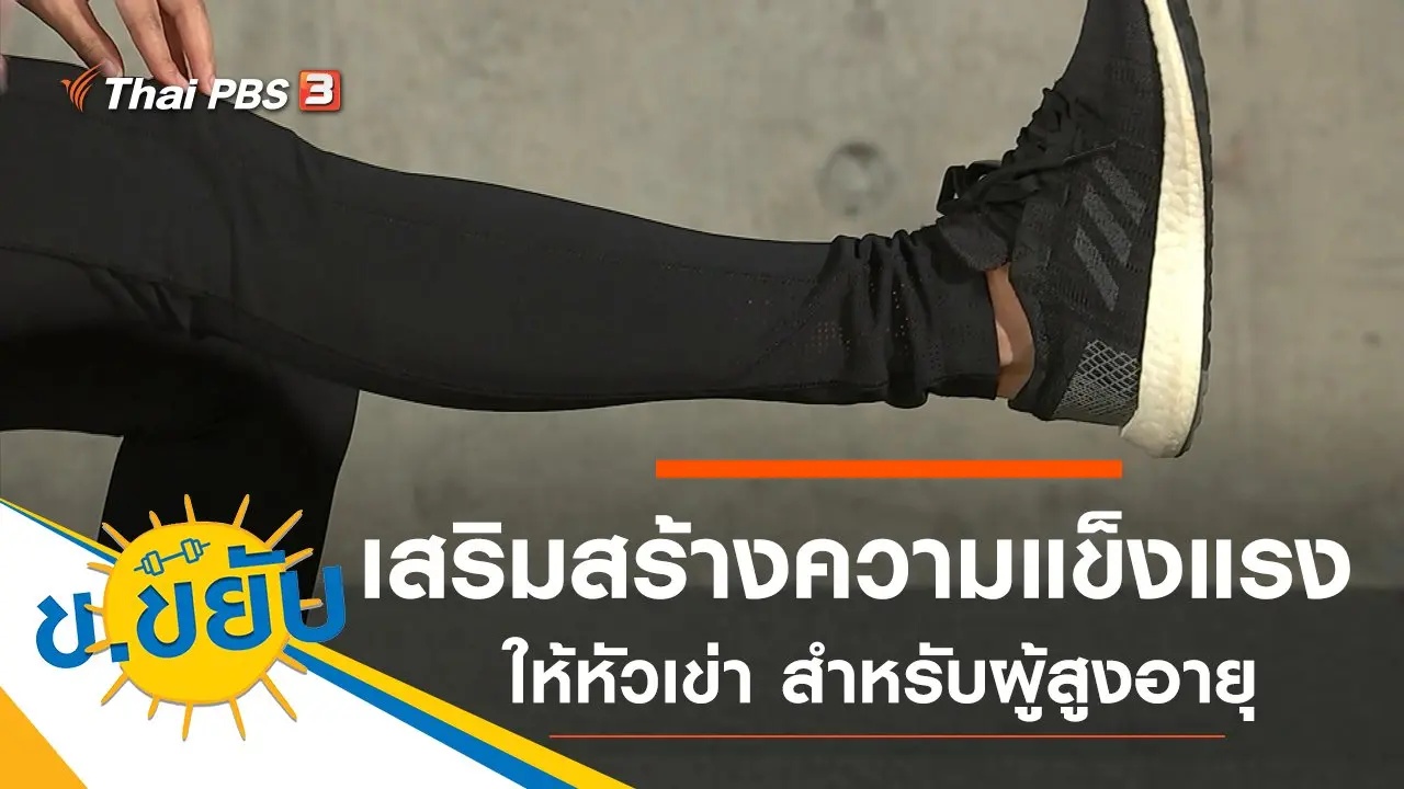 เสริมสร้างความแข็งแรงให้หัวเข่า สำหรับผู้สูงอายุ