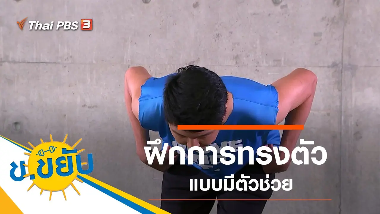 ฝึกการทรงตัวแบบมีตัวช่วย