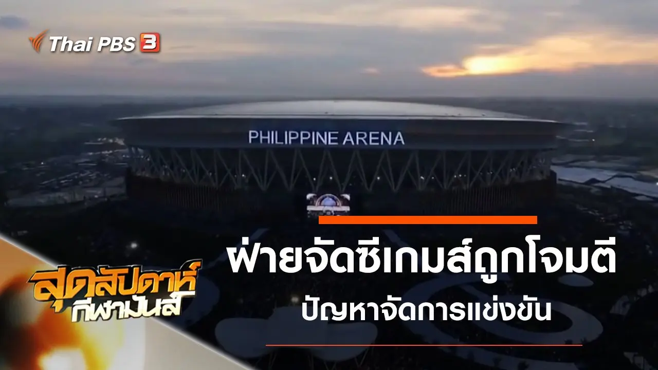 สุดสัปดาห์ กีฬามันส์
