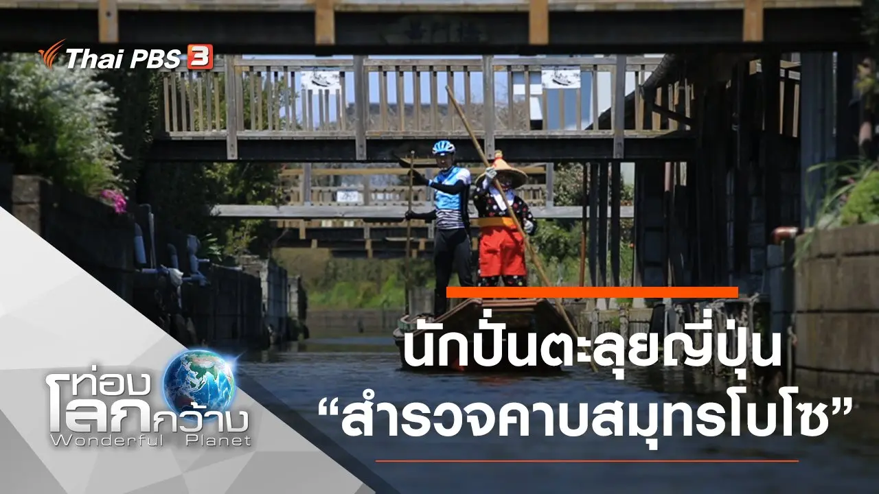 นักปั่นตะลุยญี่ปุ่น ตอน สำรวจคาบสมุทรโบโซ