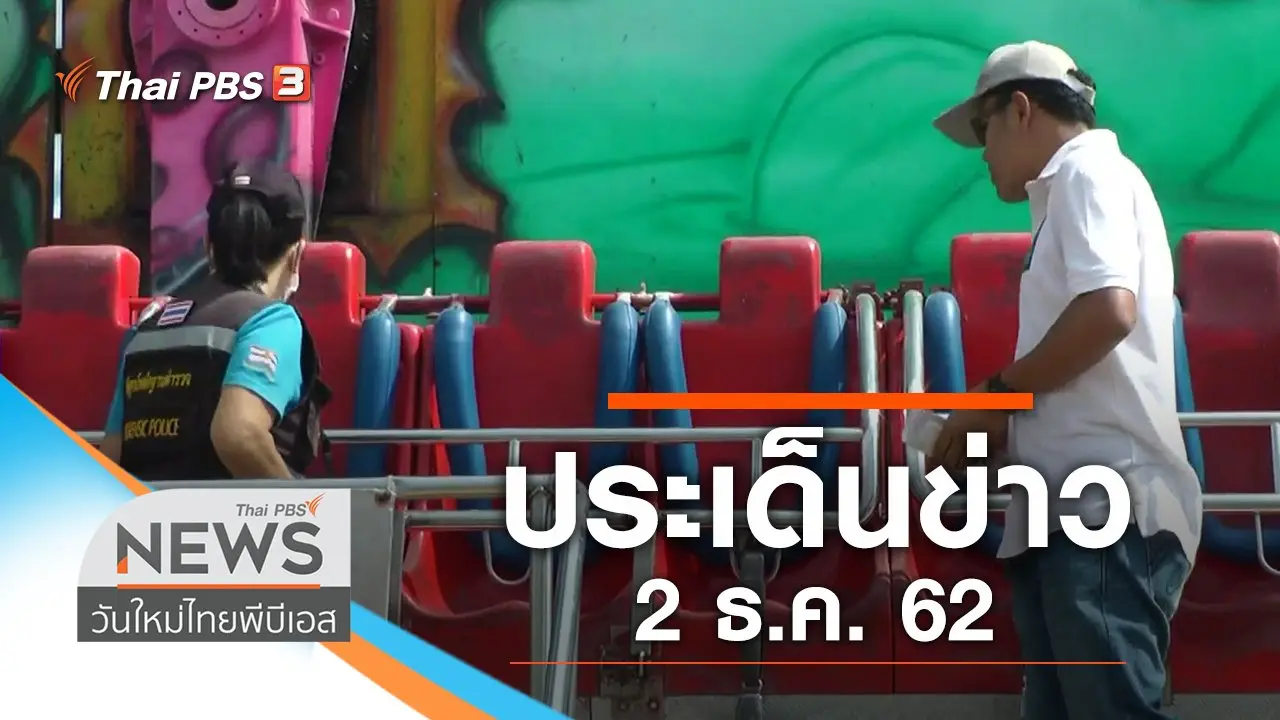 ประเด็นข่าว (2 ธ.ค. 62)