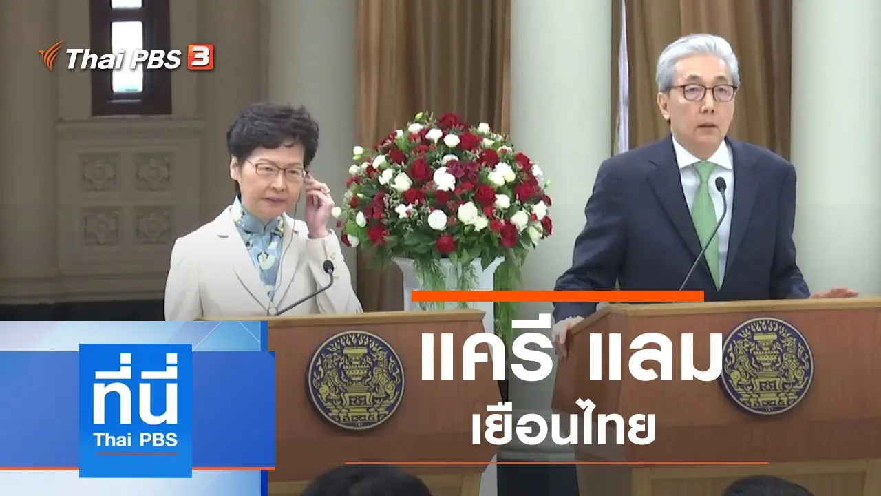 ประเด็นข่าว (29 พ.ย. 62)