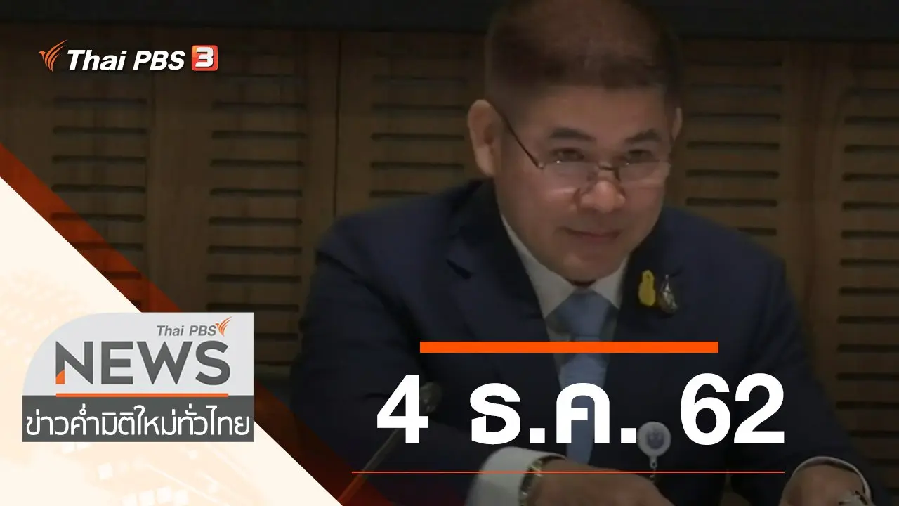 ประเด็นข่าว (4 ธ.ค. 62)