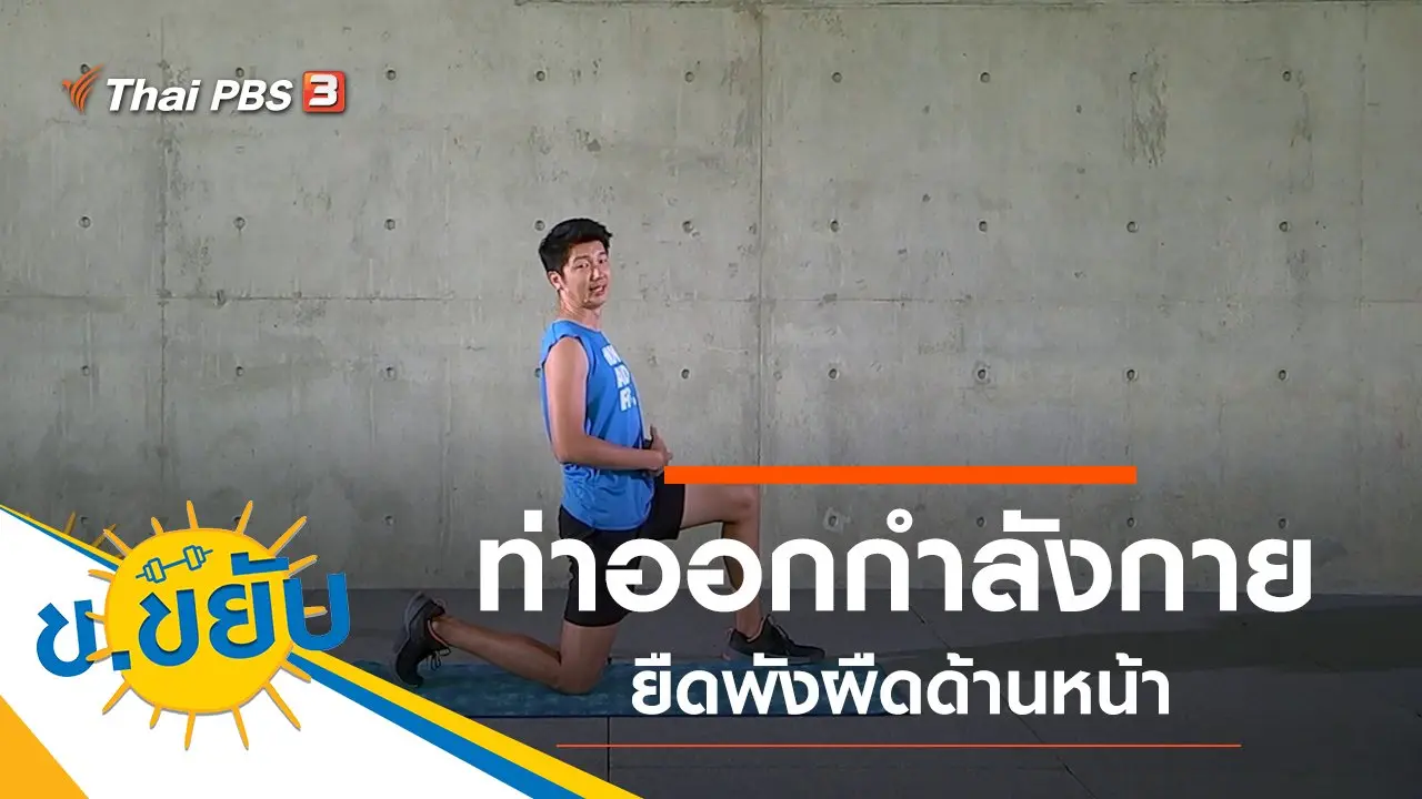 ท่าออกกำลังกายยืดพังผืดด้านหน้า