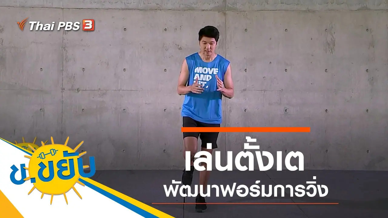 เล่นตั้งเตพัฒนาฟอร์มการวิ่ง