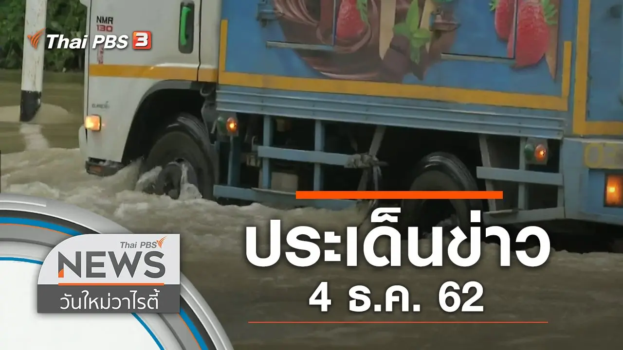 ประเด็นข่าว (4 ธ.ค. 62)