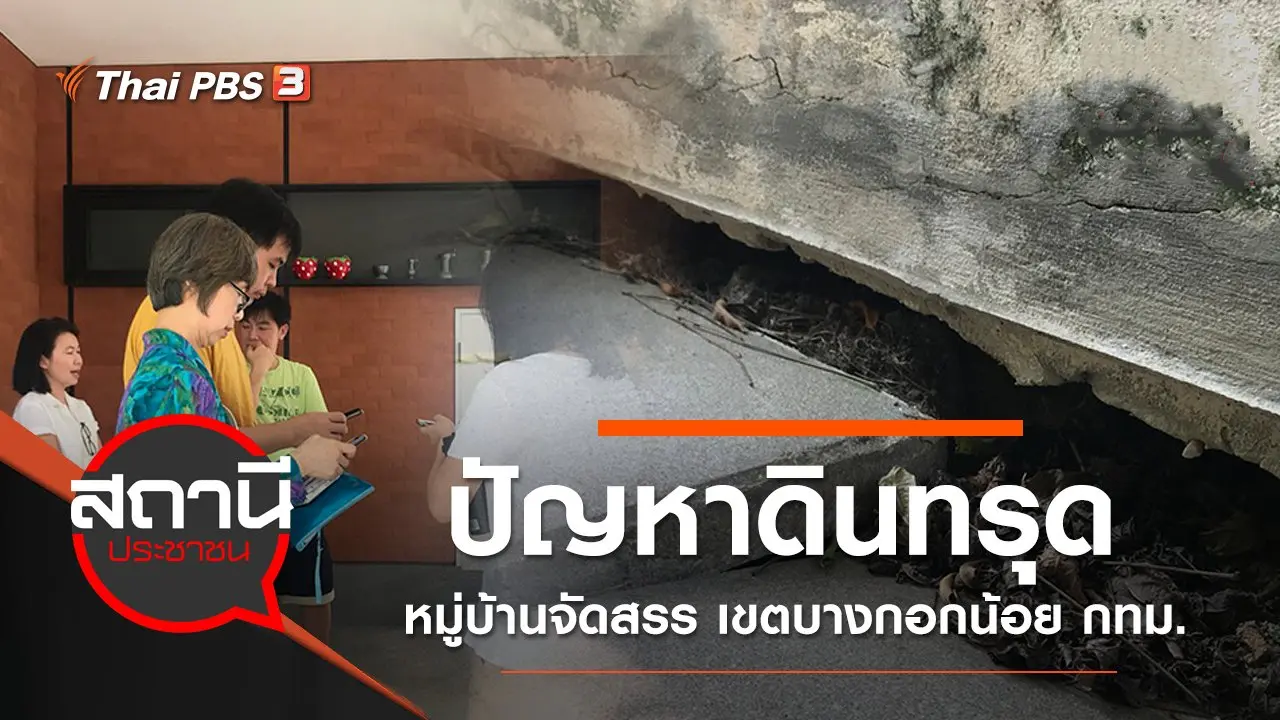 ปัญหาดินทรุดหมู่บ้านจัดสรร เขตบางกอกน้อย กทม.