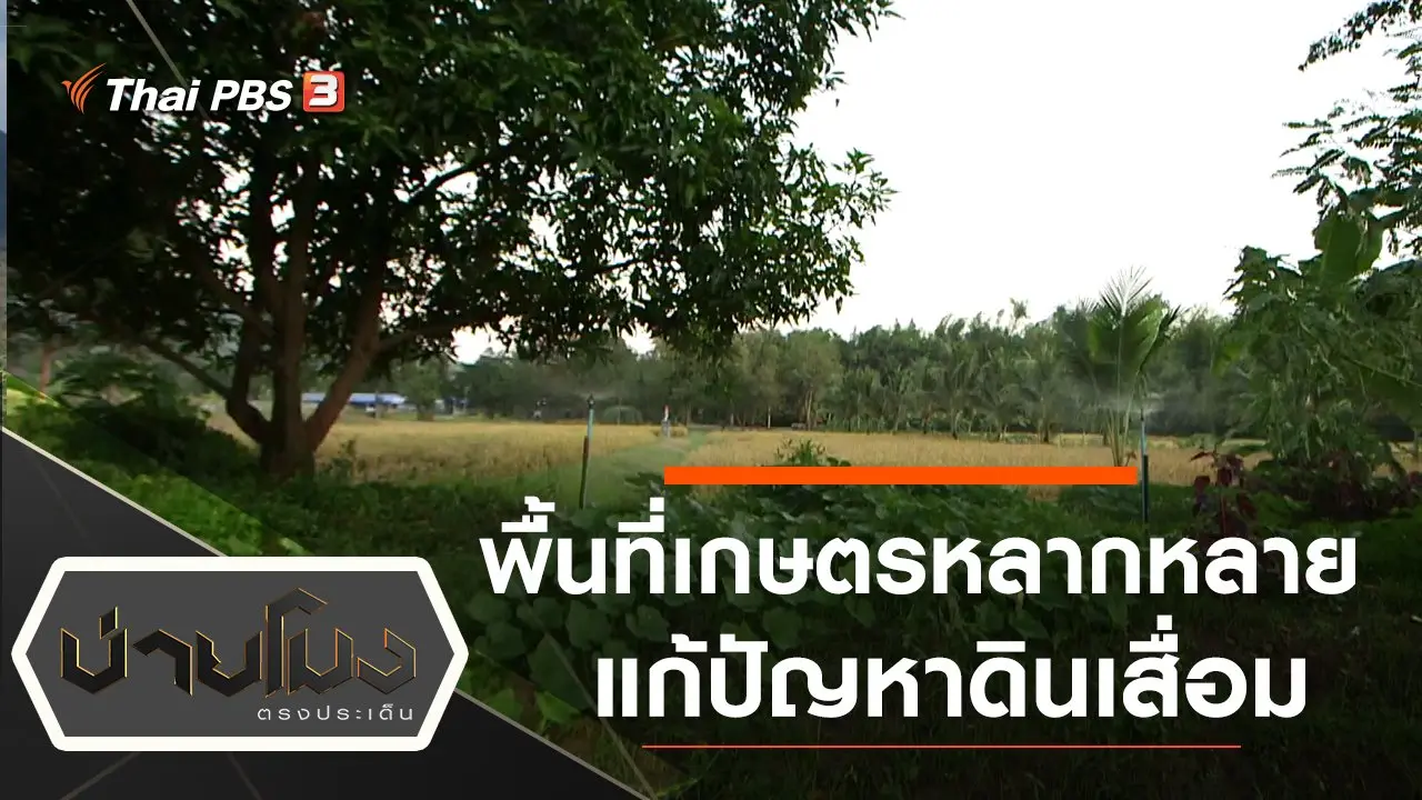 ประเด็นข่าว (6 ธ.ค. 62)