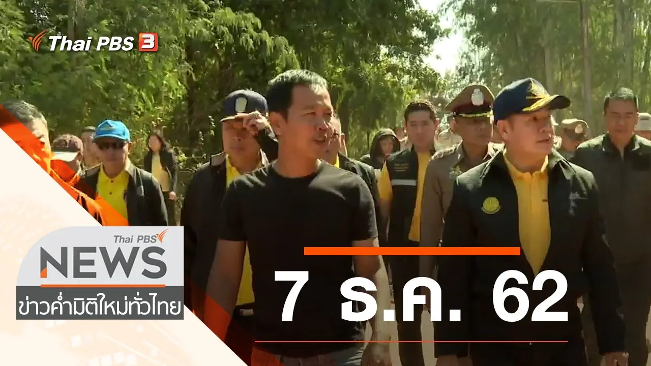 ประเด็นข่าว (7 ธ.ค. 62)