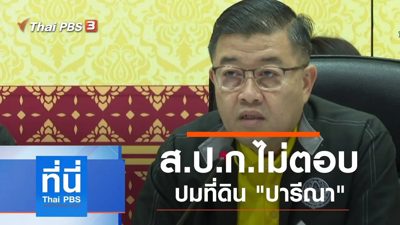 ประเด็นข่าว (6 ธ.ค. 62)