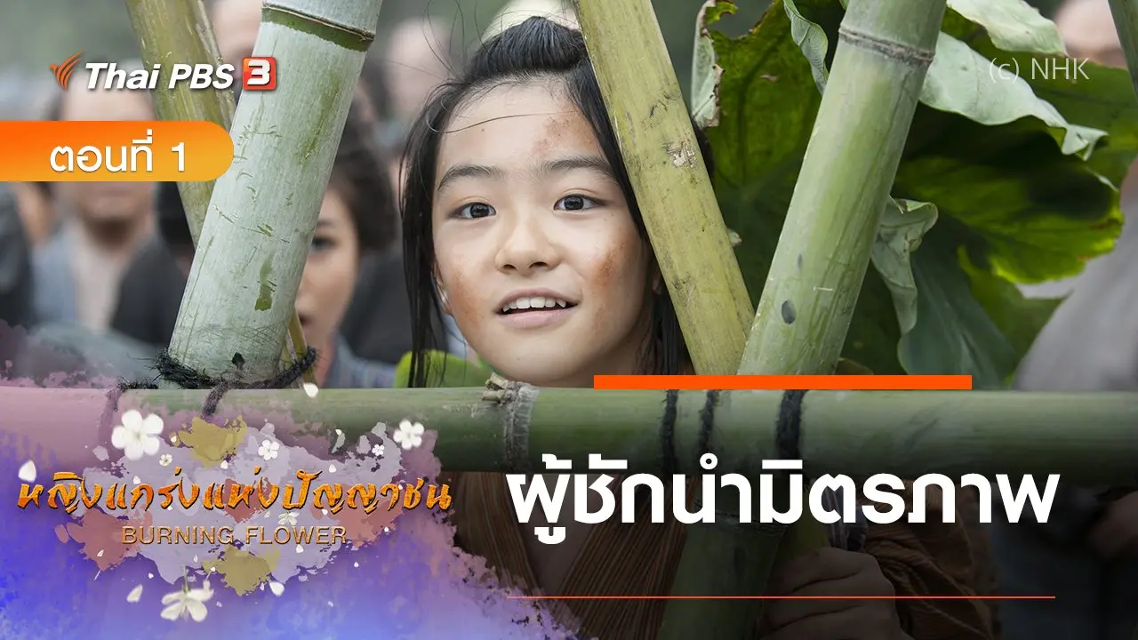 ซีรีส์ญี่ปุ่น หญิงแกร่งแห่งปัญญาชน : ตอนที่ 1 ผู้ชักนำมิตรภาพ