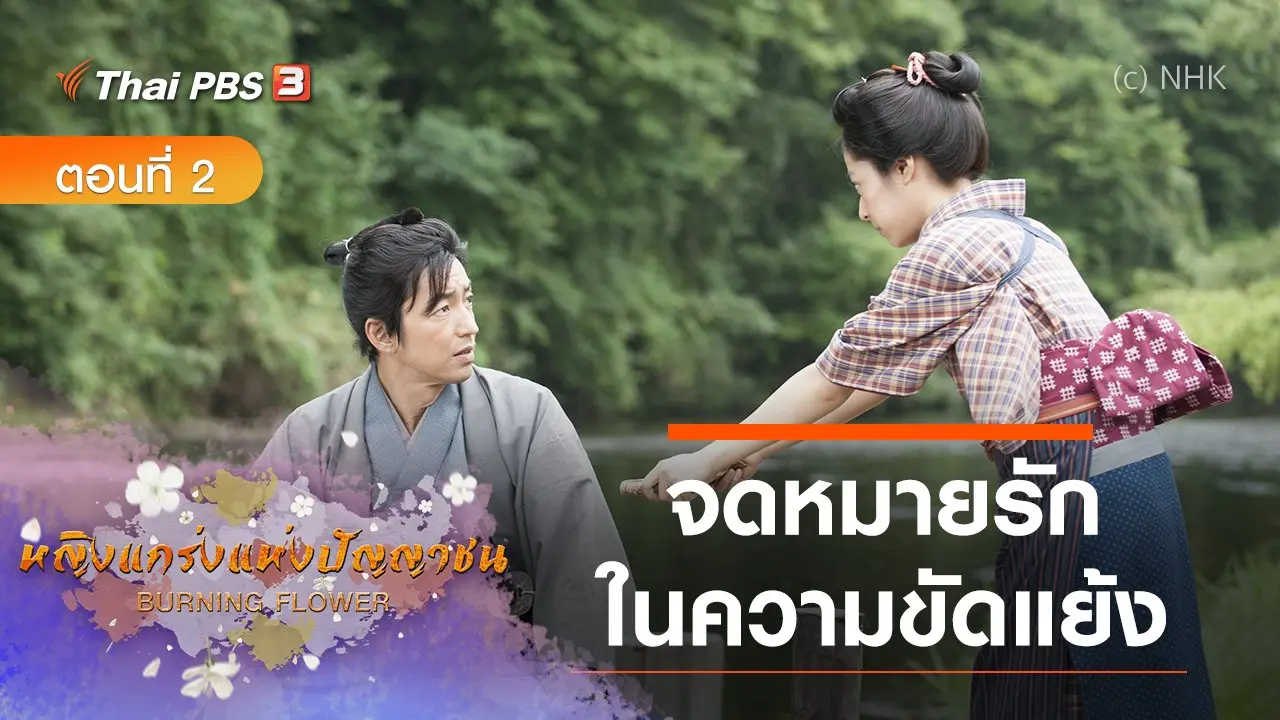 ซีรีส์ญี่ปุ่น หญิงแกร่งแห่งปัญญาชน : ตอนที่ 2 จดหมายรักในความขัดแย้ง