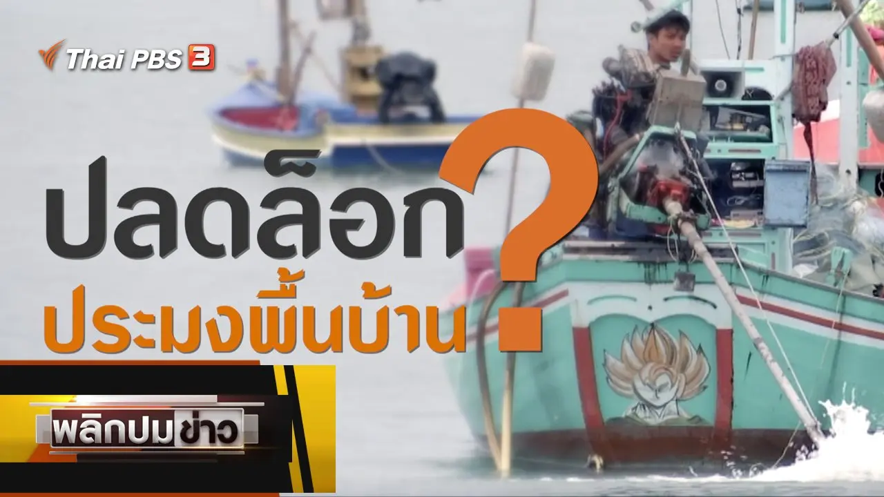 พลิกปมข่าว